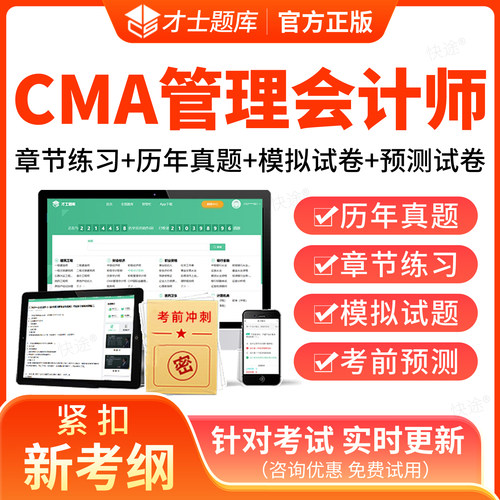 2026年美国cma管理会计师CMA中文考试题库历年真题试卷中文part1/2考试真题教材课件视频网课资料考前冲刺卷章节练习题库模拟试题