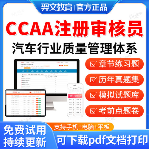 羿文教育2026CCAA国家注册审核员考试题库IATF16949汽车行业质量管理体系历年真题视频网课教材电子资料课件习题集模拟卷考前密卷