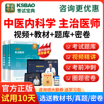 2026年中医内科学中级职称考试宝典主治医师考试视频课程课件历年真题模拟试卷考试题库主治医师职称考试教材用书人卫版模拟题习题