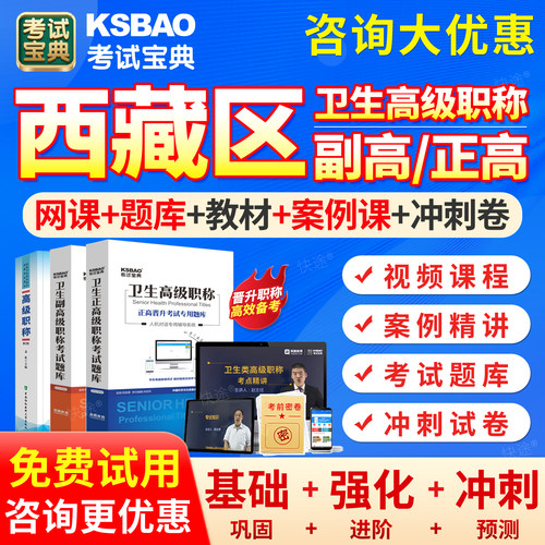 西藏区2027年眼科学副高正高高级职称考试宝典题库副主任医师历年真题模拟试卷考前密卷高级教程教材辅导用书视频网课课程课件讲义