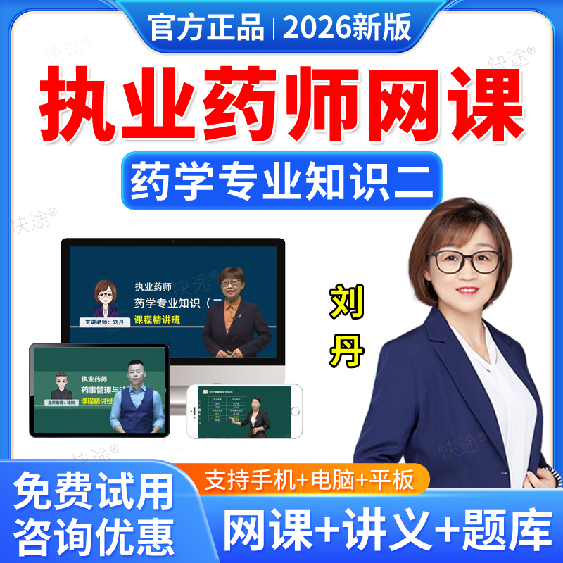 羿文教育2026执业药师网课药学专业知识二刘丹教材精讲班课程西药二视频课件题库历年真题西药学师习题职业执业药药师考试真题资料