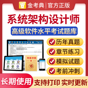 2026软考高级系统架构师考试题库历年真题刷题软件电子版软考高级系统架构设计师教材软件架构设计习题计算机软考高级考试真题模拟