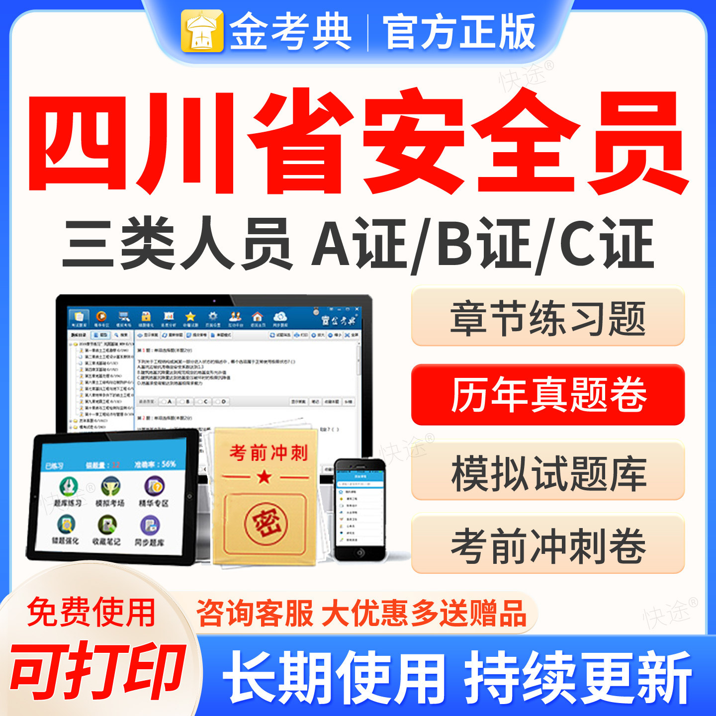 金考典2026年四川省安全员三类人员A证B证C2证C1安管人员建筑考试题库历年真题试卷模拟题习题网课视频考前冲刺教材建安类机考二建图片