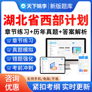2026湖北省大学生志愿服务西部计划招募考试题库资料高校毕业生三支一扶招聘考试历年真题试卷教材书视频公共基础知识湖北西部计划