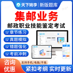 集邮业务2026年初中高级邮政职业技能鉴定考试题库基础知识章节练习非教材考试书视频课程历年真题库预测押题密卷集邮业务三四五级
