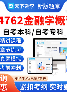 04762金融学概论2026金融学自考本科专科考试题库资料历年真题视频网课章节练习模拟卷马原毛概思修近代史英语二高等教育自学考试