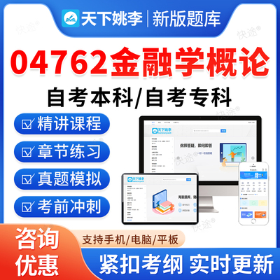 04762金融学概论2026金融学自考本科专科考试题库资料历年真题视频网课章节练习模拟卷马原毛概思修近代史英语二高等教育自学考试