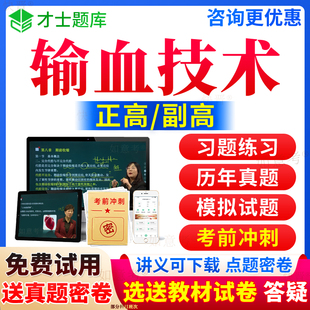 2024年输血技术副高正高级职称考试宝典历年真题库副主任技师教材书视频网课件课程练习题集模拟试卷面审答辩评审面试题评审辽宁省