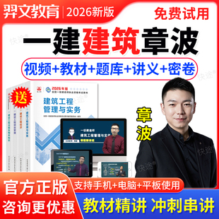 一级建造师2026教材网课 建筑工程管理与实务周超一建网课视频课件课程讲义 建工社2026全国一建执业资格考试用书房建土建专业增项