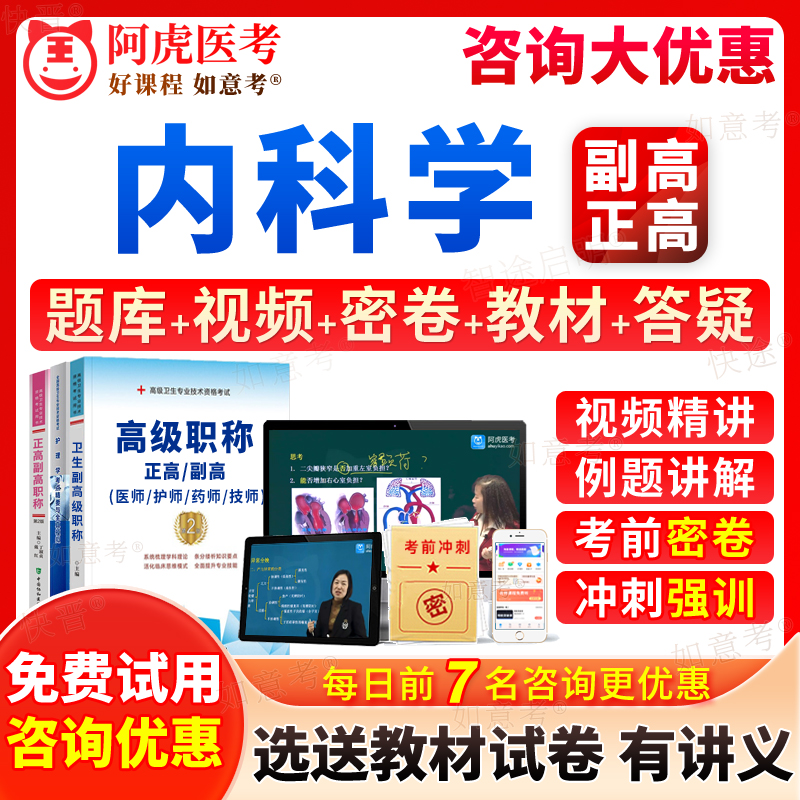 2024正高副高普通内科学神经内科消化心血管内科呼吸肾内科内分泌学血液病大内科副主任医师医学高级职称视频真题库阿虎医考广东省 书籍/杂志/报纸 职业/考试 原图主图