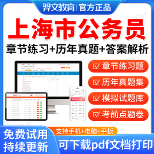羿文教育2026年上海市公务员考试题库历年真题试卷行测申论笔试面试省考电子版APP刷题国考公考联考行测申论面试视频网课电子资料