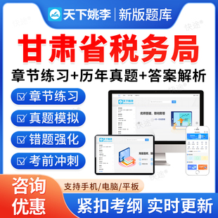 甘肃税务局2026国家税务总局甘肃省税务系统事业单位招聘考试题库资料章节练习题非教材书视频课程预测押题密卷历年真题备考冲刺卷