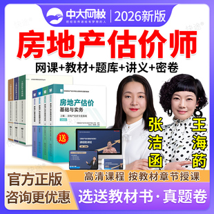 中大网校2026房地产估估价师教材视频网课件房估基础实务原理方法规政策土估土地基础实务房地产评估师房地产估价师房产资产评估师