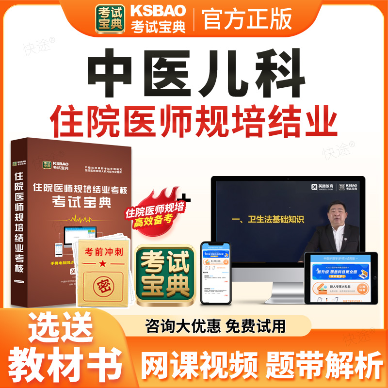 考试宝典2026中医儿科住院医师规范化培训规培结业考试题库历年真题试卷住培结业考试真题模拟题中医儿科规培考试教材习题视频网课
