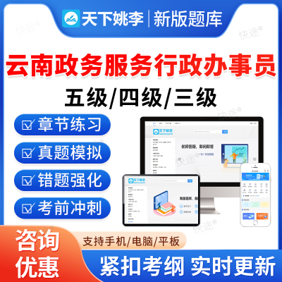 云南省政务服务行政办事员真题库