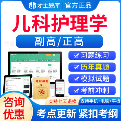 儿科护理学副高正高高级职称