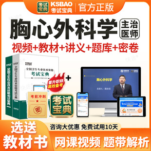 2026考试宝典心胸外科主治医师中级职称考试题库用书人卫版教材视频网课胸心外科学中级主治医师历年真题课程课件试卷习题电子资料