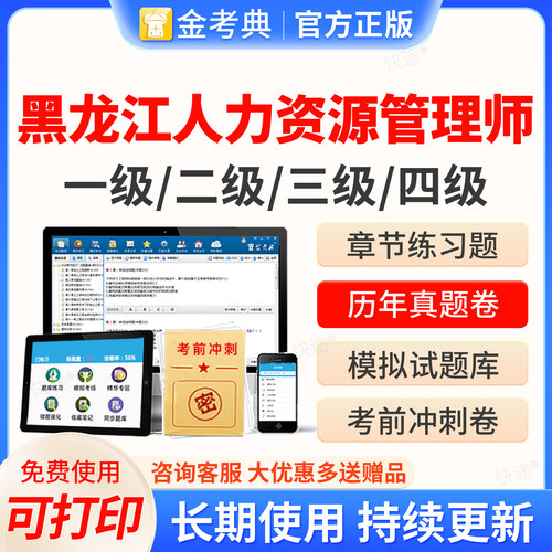 2026黑龙江人力资源管理四级三级二级一级考试题库软件金考典企业人力资源管理师HR考试历年真题教材网课视频课件课程电子资料刷题