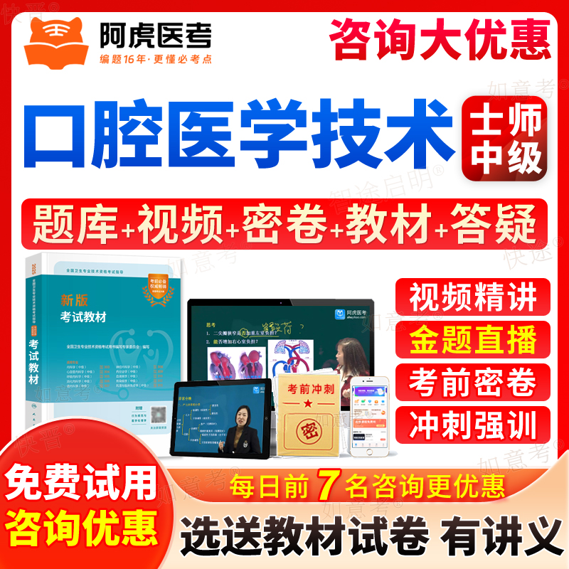 阿虎医考2026年口腔医学技术初级士师中级职称考试题库历年真题模拟试卷书教材视频课程网课件讲义技士初级技师主管习题集人卫版