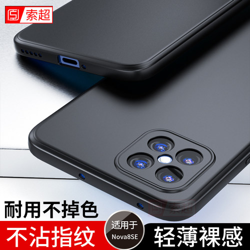 适用华为Nova8SE超薄软壳简约