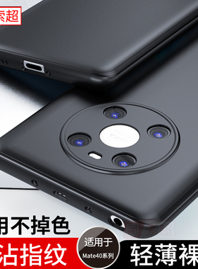 适用华为Mate40手机壳mata40Pro全包镜头mare40e套meta超薄m磨砂Epro保护maye男mete魅特mt新款曲面屏meat黑