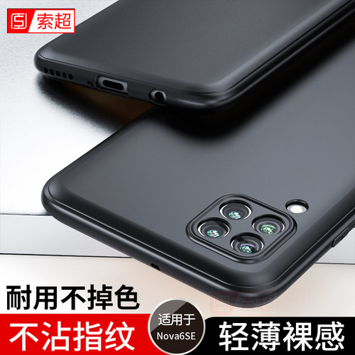 适用华为Nova6SE手机壳超薄软壳