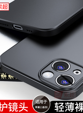 适用苹果13手机壳iphone13Pro保护套新款专用mini黑promax超薄裸机手感磨砂纯色max软迷你mimi外壳全包镜头男