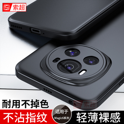 适用荣耀Magic6/6Pro手机壳超薄