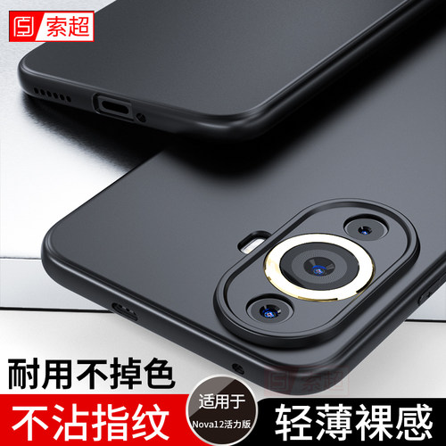 适用华为Nova12活力版手机壳