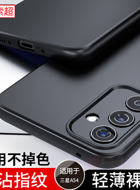 适用三星A54手机壳超薄a545g保护套5g版磨砂SM一A5460软壳samsunga54黑galaxya54后壳galaxy女男SMA5460外壳