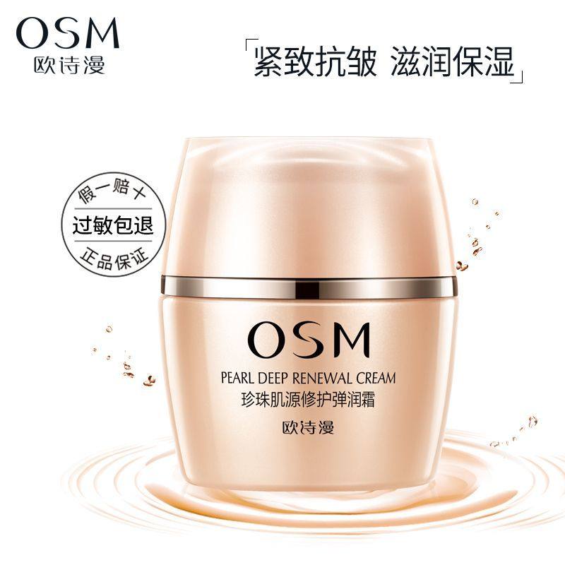 osm欧诗漫珍珠肌源修护弹润霜抗皱紧致锁水保湿面霜女专柜正品