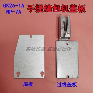 底板 纽朗NP 过线盖板 缝包袋口机面板 1A手提封包机 鼎力GK26