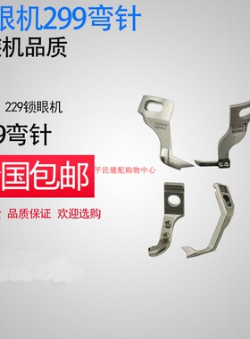 胜家299 圆头锁眼机 凤眼机 弯针548232 548205 548207 548231