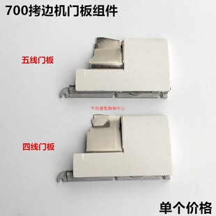 边机配件 飞马M700拷边机前门板组件包缝机锁边四线挡板铁板盖板码