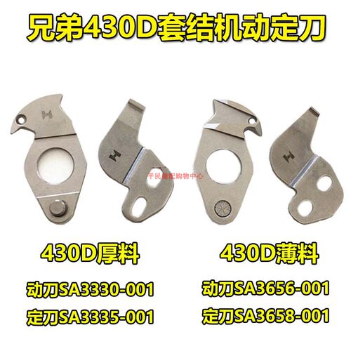 强信刀片兄弟430D电脑套结机薄料动定刀 电脑打枣车厚料动定刀