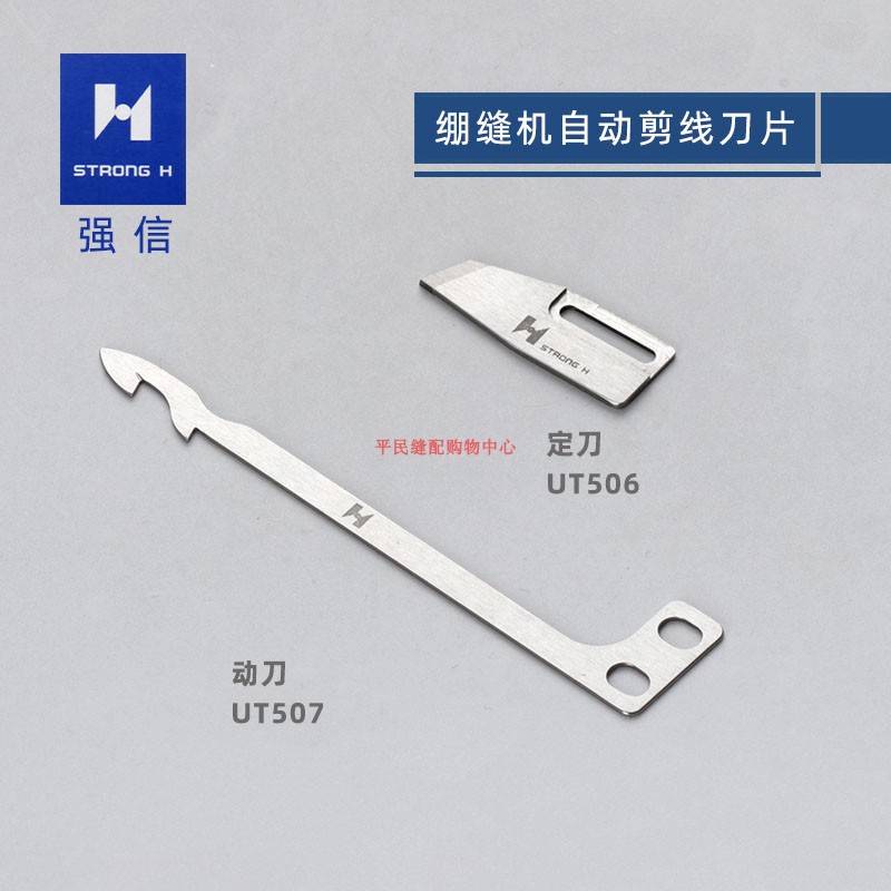 正宗强信UT507 506银箭C007 C858自动剪线小方头坎车绷缝机定刀