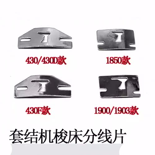 1900/1850护线片430D/430F套结机梭床分线片1903 梭床簧B1815-980