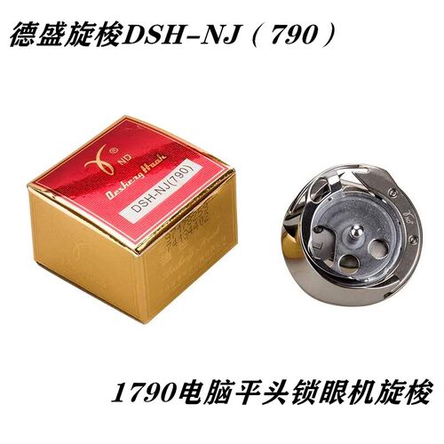 正宗德盛旋梭 德盛DSH-NJ(790)旋梭 德盛1790锁眼机旋梭 中捷5780