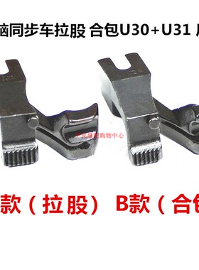 电脑同步车DY车U30U31A款前后拉骨压脚嵌线股条B款合包埋袋压脚