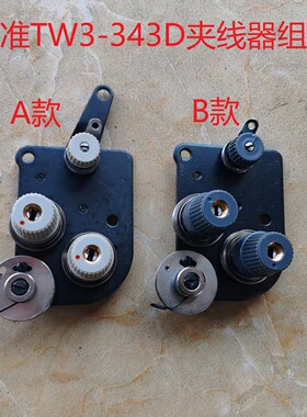 标准TW3-343D GC2263 重机LS-1341 1342 筒式大嘴高头 1510夹线器