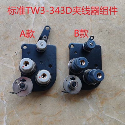 标准TW3-343D GC2263 重机LS-1341 1342 筒式大嘴高头 1510夹线器