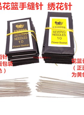 ESBOSS进口花篮牌手缝针 家用手工针 DIY工具 手工串珠针25支/包