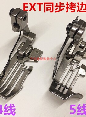 EXT上下送料同步包缝机4线压脚拷边车5线压脚EX3200 5200四线压脚