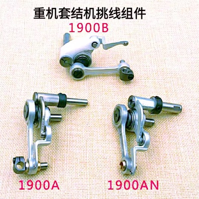 重机1900A  1900B电脑套结机挑线杆组件 401-42692塑料挑线杆