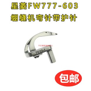 1勾针带护针 绷缝机坎车坎车弯针FE22 星菱FW777 603三针五线筒式