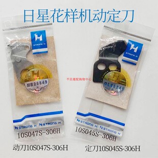 日星1306花样机动刀10S047S-306H定刀10S045S-306H套结机打结缝纫
