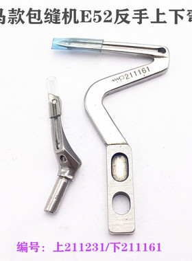 飞马包缝机E32 E52L反手左弯针211161 211168 211231五线链线弯针