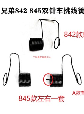 兄弟842 845双针车左右弹簧挑线簧 绕线簧 跳线簧 工业缝纫机配件
