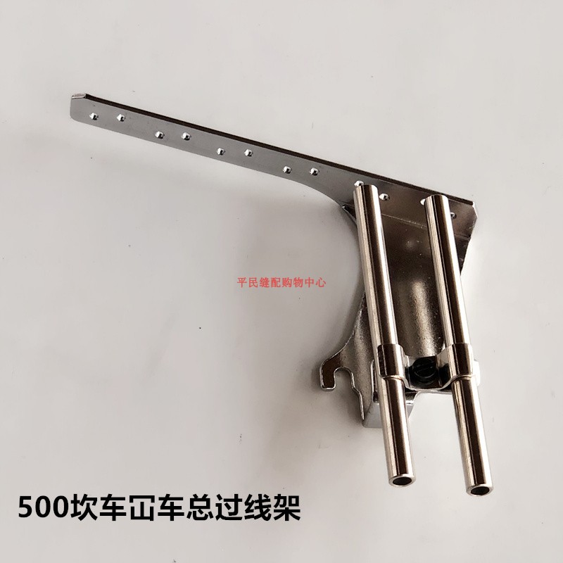 飞马W500三针五线砍车过线器架 W600坎车绷缝车总过线架穿线架