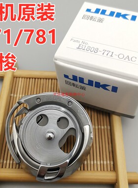 正宗JUKI重机原装进口781平头锁眼机旋梭梭头 梭床 B1808-771-OAC